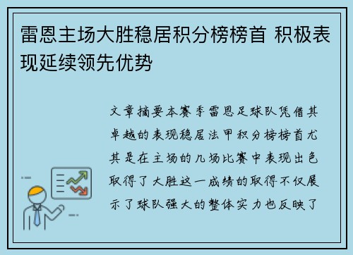 雷恩主场大胜稳居积分榜榜首 积极表现延续领先优势