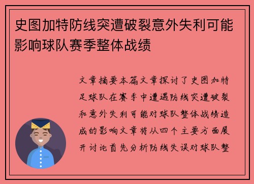 史图加特防线突遭破裂意外失利可能影响球队赛季整体战绩