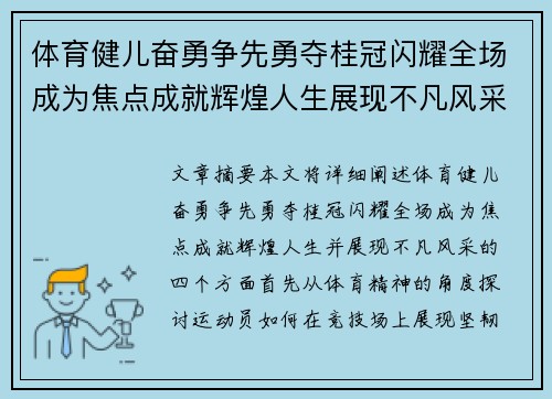 体育健儿奋勇争先勇夺桂冠闪耀全场成为焦点成就辉煌人生展现不凡风采