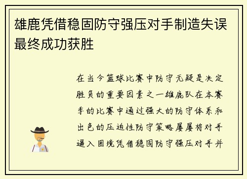 雄鹿凭借稳固防守强压对手制造失误最终成功获胜