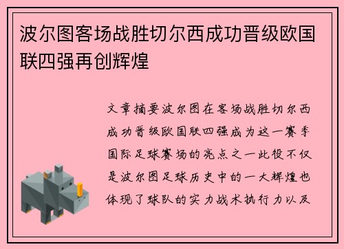 波尔图客场战胜切尔西成功晋级欧国联四强再创辉煌