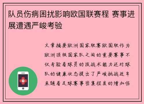 队员伤病困扰影响欧国联赛程 赛事进展遭遇严峻考验