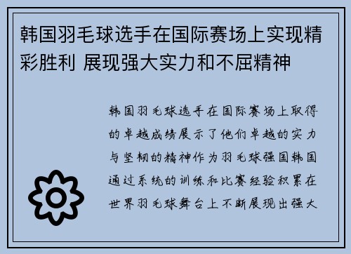 韩国羽毛球选手在国际赛场上实现精彩胜利 展现强大实力和不屈精神