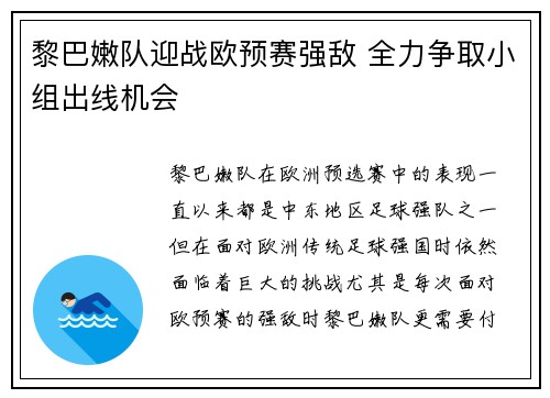 黎巴嫩队迎战欧预赛强敌 全力争取小组出线机会