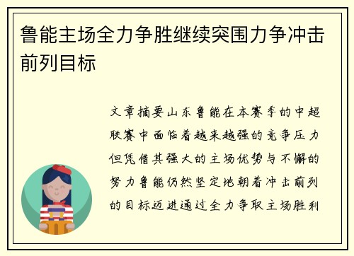 鲁能主场全力争胜继续突围力争冲击前列目标