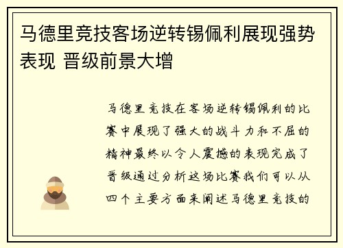 马德里竞技客场逆转锡佩利展现强势表现 晋级前景大增