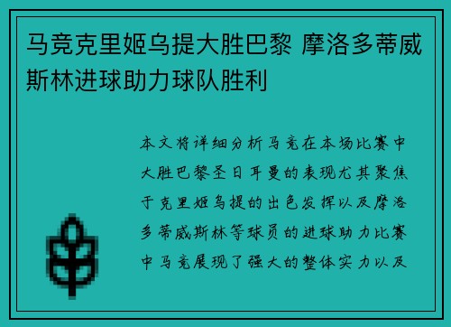 马竞克里姬乌提大胜巴黎 摩洛多蒂威斯林进球助力球队胜利
