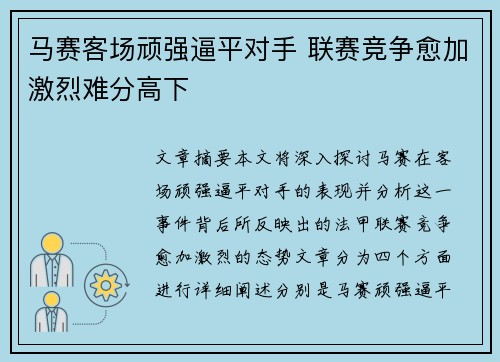 马赛客场顽强逼平对手 联赛竞争愈加激烈难分高下