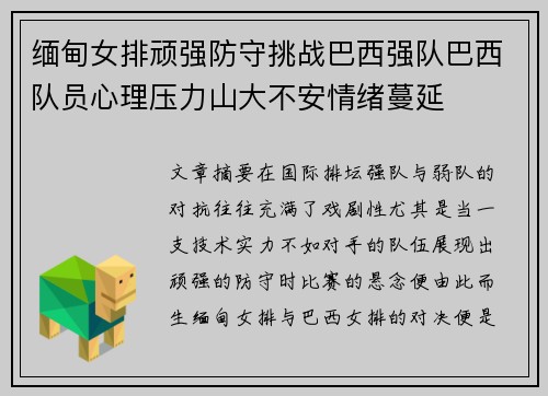 缅甸女排顽强防守挑战巴西强队巴西队员心理压力山大不安情绪蔓延