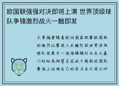 欧国联强强对决即将上演 世界顶级球队争锋激烈战火一触即发