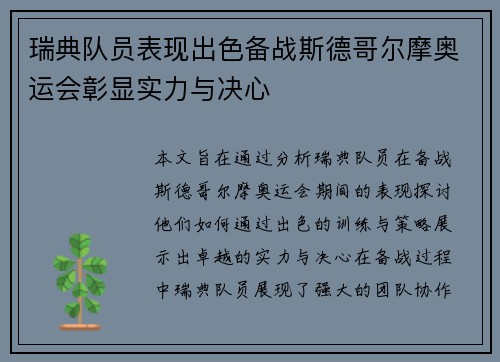 瑞典队员表现出色备战斯德哥尔摩奥运会彰显实力与决心