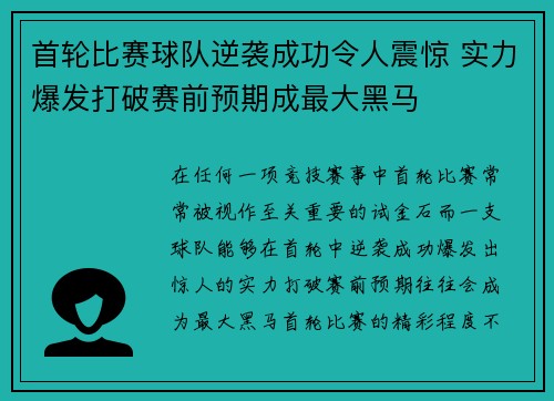 首轮比赛球队逆袭成功令人震惊 实力爆发打破赛前预期成最大黑马