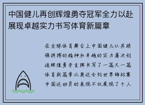 中国健儿再创辉煌勇夺冠军全力以赴展现卓越实力书写体育新篇章