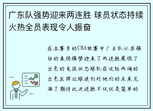 广东队强势迎来两连胜 球员状态持续火热全员表现令人振奋