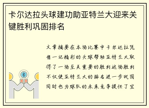卡尔达拉头球建功助亚特兰大迎来关键胜利巩固排名