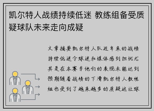 凯尔特人战绩持续低迷 教练组备受质疑球队未来走向成疑