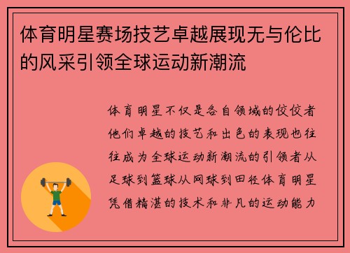 体育明星赛场技艺卓越展现无与伦比的风采引领全球运动新潮流