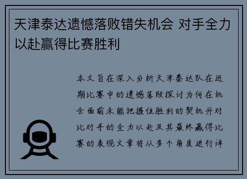 天津泰达遗憾落败错失机会 对手全力以赴赢得比赛胜利