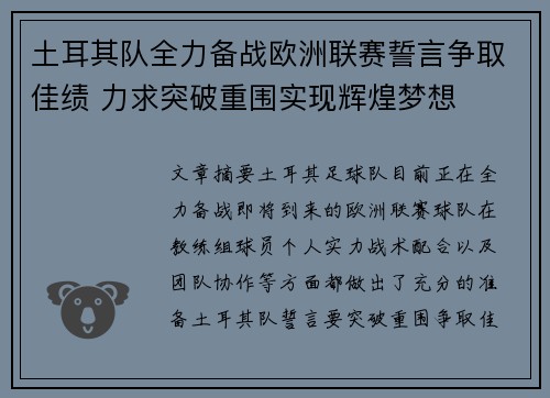 土耳其队全力备战欧洲联赛誓言争取佳绩 力求突破重围实现辉煌梦想