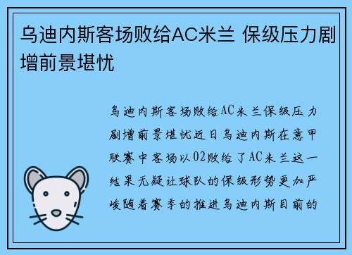 乌迪内斯客场败给AC米兰 保级压力剧增前景堪忧
