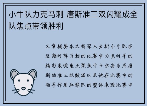 小牛队力克马刺 唐斯准三双闪耀成全队焦点带领胜利