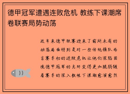 德甲冠军遭遇连败危机 教练下课潮席卷联赛局势动荡
