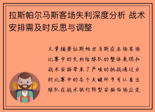 拉斯帕尔马斯客场失利深度分析 战术安排需及时反思与调整