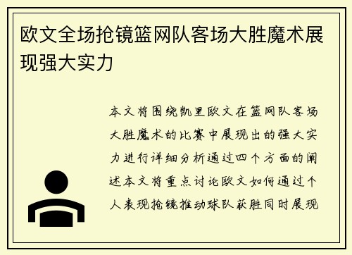 欧文全场抢镜篮网队客场大胜魔术展现强大实力