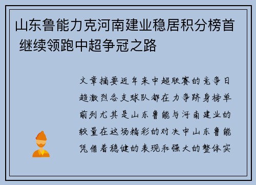 山东鲁能力克河南建业稳居积分榜首 继续领跑中超争冠之路