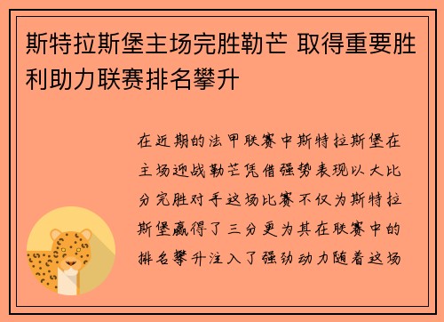 斯特拉斯堡主场完胜勒芒 取得重要胜利助力联赛排名攀升