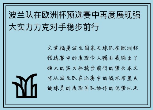 波兰队在欧洲杯预选赛中再度展现强大实力力克对手稳步前行