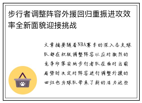 步行者调整阵容外援回归重振进攻效率全新面貌迎接挑战