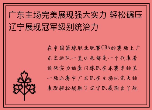 广东主场完美展现强大实力 轻松碾压辽宁展现冠军级别统治力