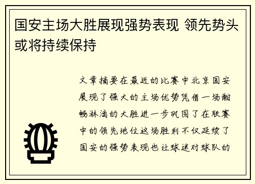 国安主场大胜展现强势表现 领先势头或将持续保持