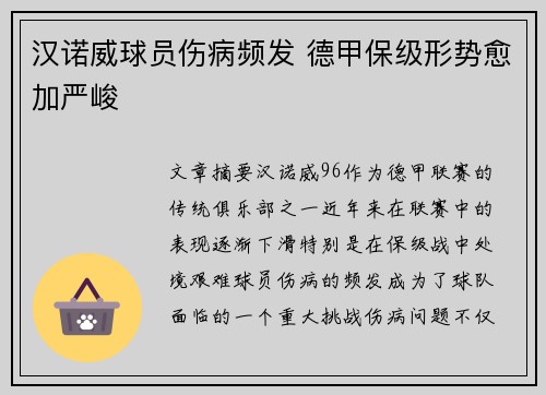 汉诺威球员伤病频发 德甲保级形势愈加严峻