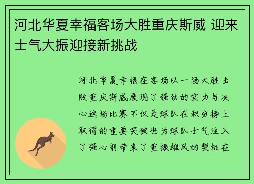 河北华夏幸福客场大胜重庆斯威 迎来士气大振迎接新挑战