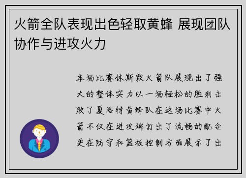 火箭全队表现出色轻取黄蜂 展现团队协作与进攻火力