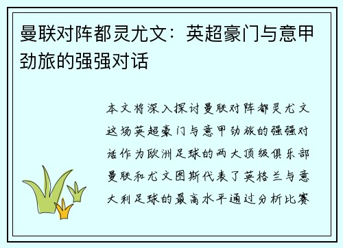 曼联对阵都灵尤文：英超豪门与意甲劲旅的强强对话