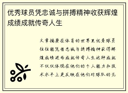 优秀球员凭忠诚与拼搏精神收获辉煌成绩成就传奇人生