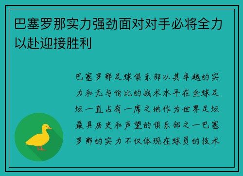 巴塞罗那实力强劲面对对手必将全力以赴迎接胜利