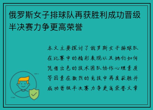 俄罗斯女子排球队再获胜利成功晋级半决赛力争更高荣誉