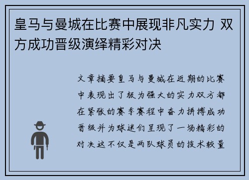皇马与曼城在比赛中展现非凡实力 双方成功晋级演绎精彩对决