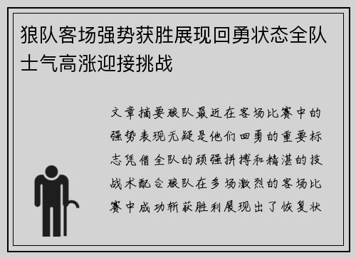 狼队客场强势获胜展现回勇状态全队士气高涨迎接挑战
