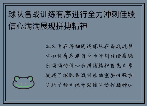 球队备战训练有序进行全力冲刺佳绩信心满满展现拼搏精神