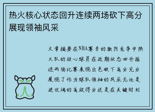 热火核心状态回升连续两场砍下高分展现领袖风采
