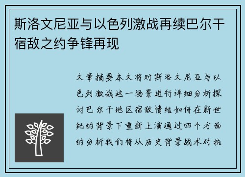 斯洛文尼亚与以色列激战再续巴尔干宿敌之约争锋再现