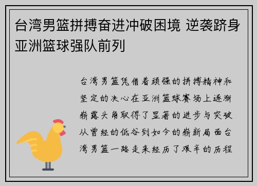台湾男篮拼搏奋进冲破困境 逆袭跻身亚洲篮球强队前列