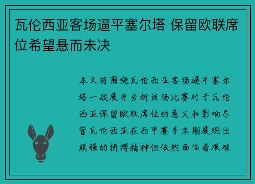 瓦伦西亚客场逼平塞尔塔 保留欧联席位希望悬而未决