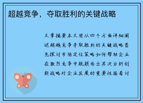 超越竞争，夺取胜利的关键战略