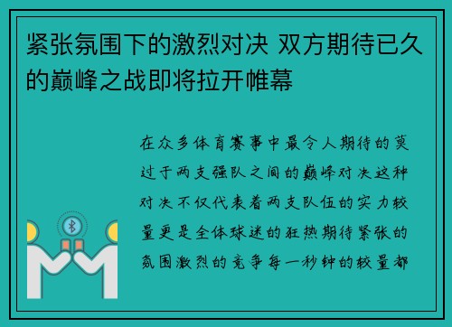紧张氛围下的激烈对决 双方期待已久的巅峰之战即将拉开帷幕